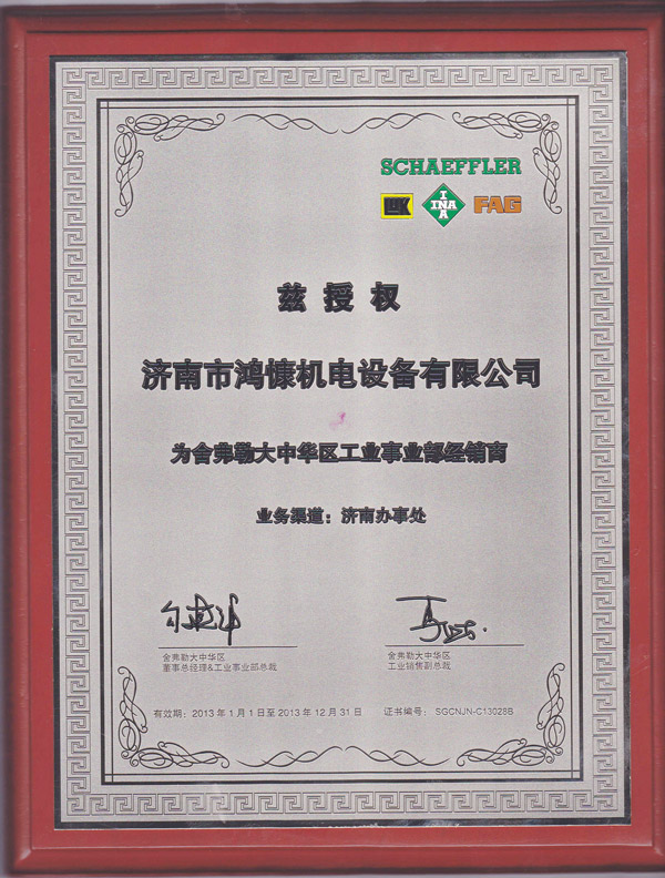 2013年鴻慷機電設備授權(quán)為舍弗勒大中華區(qū)工業(yè)事業(yè)部經(jīng)銷商