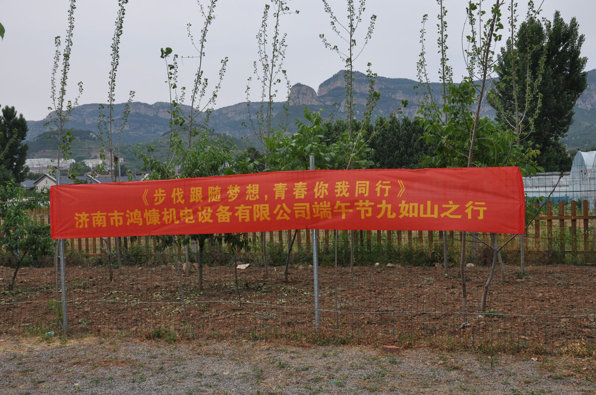 &ldquo;步伐跟隨夢想，青春你我同行&rdquo;&mdash;&mdash;濟南市鴻慷機電設備有限公司端午節出游活動